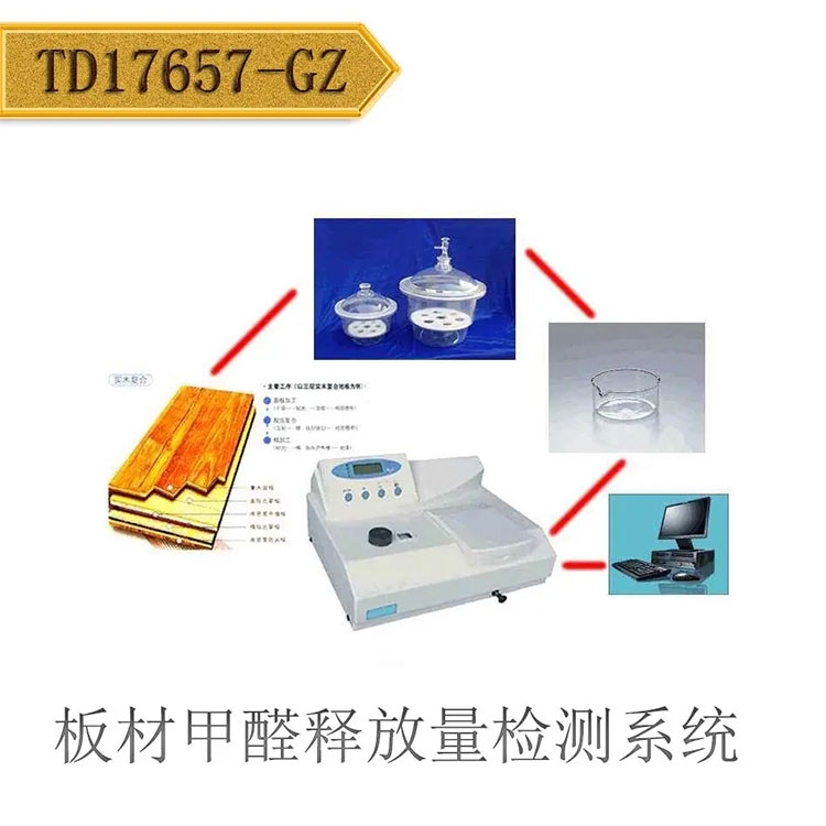 TD17657-GZ干燥器法板材甲醛释放量检测系统